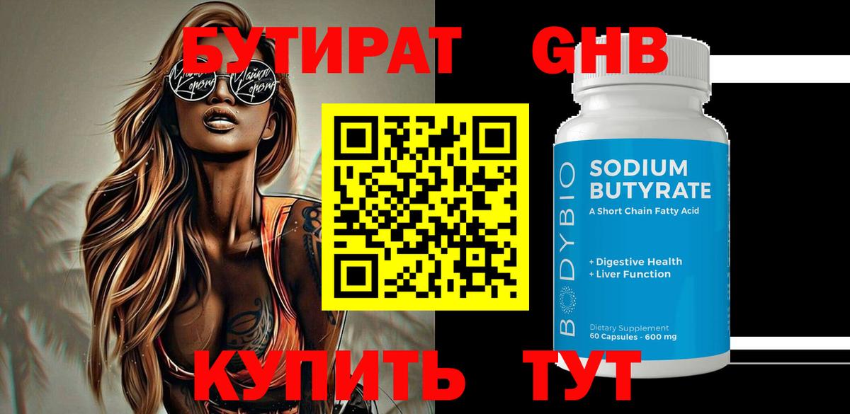 БУТИРАТ жидкий экстази Кимры