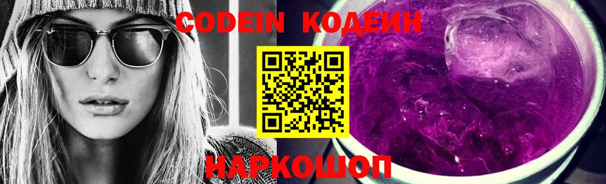 Кодеин напиток Lean (лин)  Вход с VPN  Codein Purple Drank  Кимры 